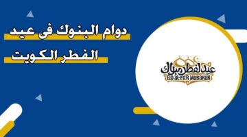 دوام البنوك في عيد الفطر الكويت 2026