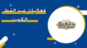 فعاليات عيد الفطر الكويت 2026