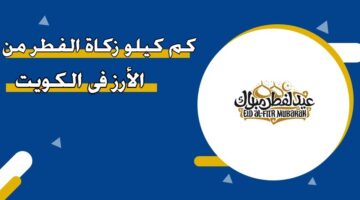 كم كيلو زكاة الفطر من الأرز في الكويت
