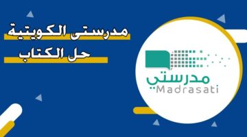 مدرستي الكويتية حل الكتاب