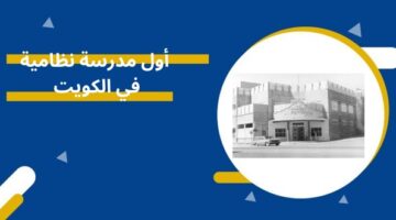 أول مدرسة نظامية في الكويت