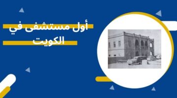 أول مستشفى في الكويت