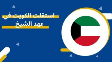 استقلت الكويت في عهد الشيخ