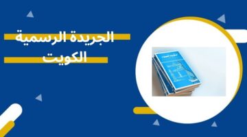 الجريدة الرسمية الكويت