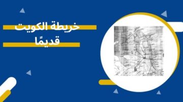خريطة الكويت قديمًا