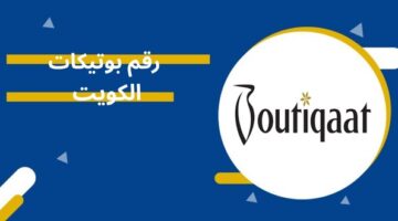 رقم بوتيكات الكويت