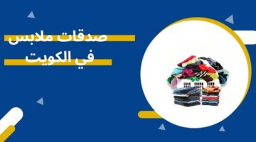 صدقات ملابس في الكويت
