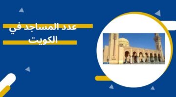 عدد المساجد في الكويت