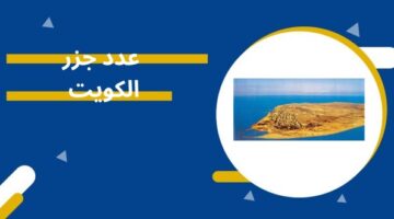 عدد جزر الكويت