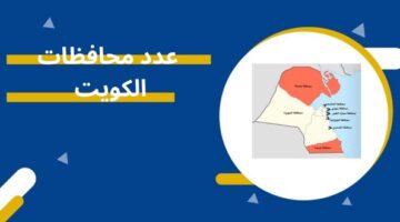 عدد محافظات الكويت