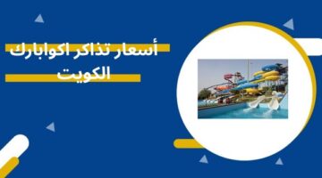 أسعار تذاكر اكوابارك الكويت