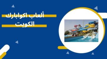 ألعاب اكوابارك الكويت