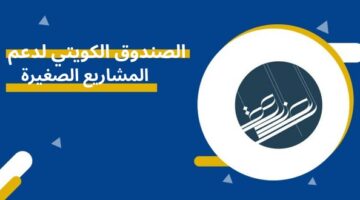 الصندوق الكويتي لدعم المشاريع الصغيرة