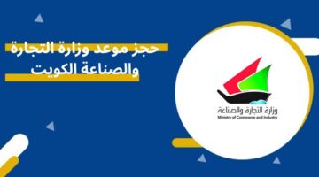 حجز موعد وزارة التجارة والصناعة الكويت