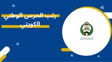 رتب الحرس الوطني الكويتي