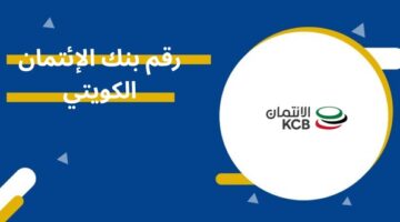 رقم بنك الإئتمان الكويتي
