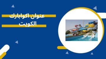 عنوان اكوابارك الكويت