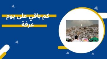 كم باقي على يوم عرفة