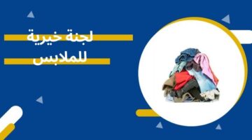 لجنة خيرية للملابس