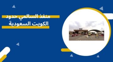 منفذ السالمي حدود الكويت السعودية