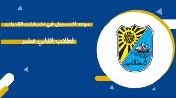 موعد التسجيل في اختبارات القدرات لطلاب الثاني عشر 2026
