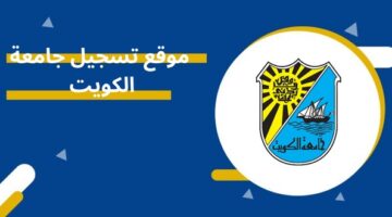 موقع تسجيل جامعة الكويت