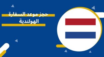 حجز موعد السفارة الهولندية في الكويت