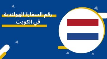 رقم السفارة الهولندية في الكويت