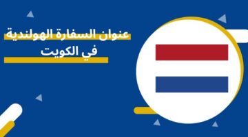 عنوان السفارة الهولندية في الكويت
