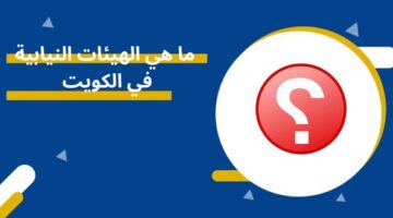 ما هي الهيئات النيابية في الكويت